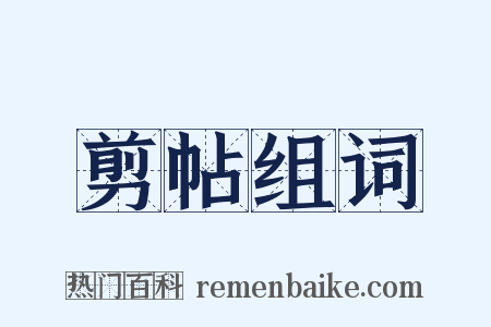 剪帖组词是什么意思的图片